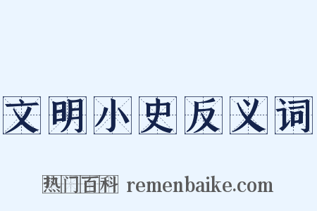 文明小史反义词是什么意思的图片